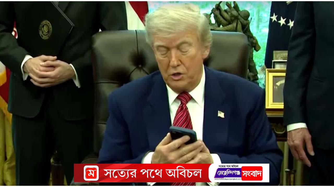 ফোন ধরলেন না ট্রাম্প, কারণ…
