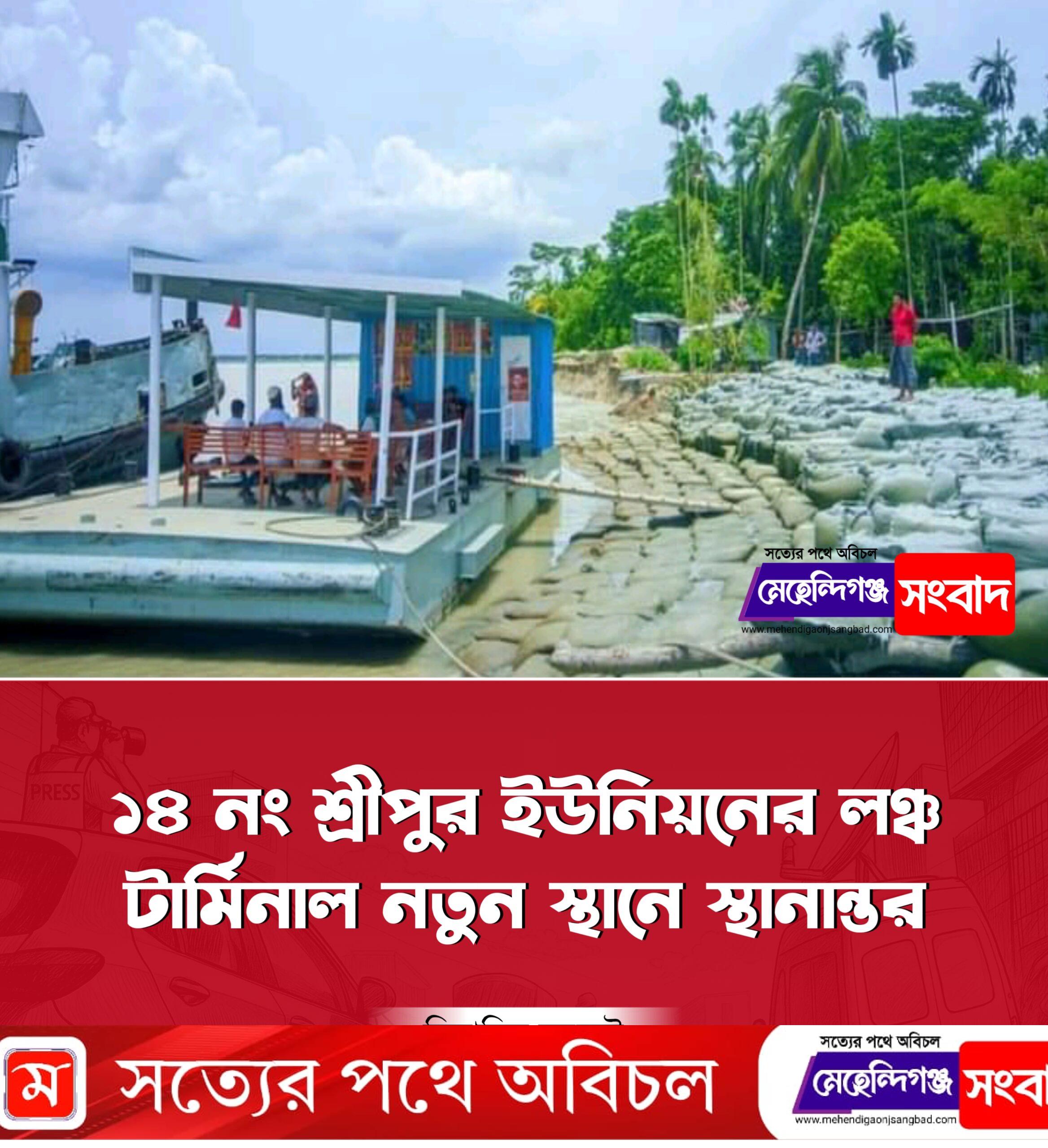 ১৪ নং শ্রীপুর ইউনিয়নের লঞ্চ টার্মিনাল নতুন স্থানে স্থানান্তর