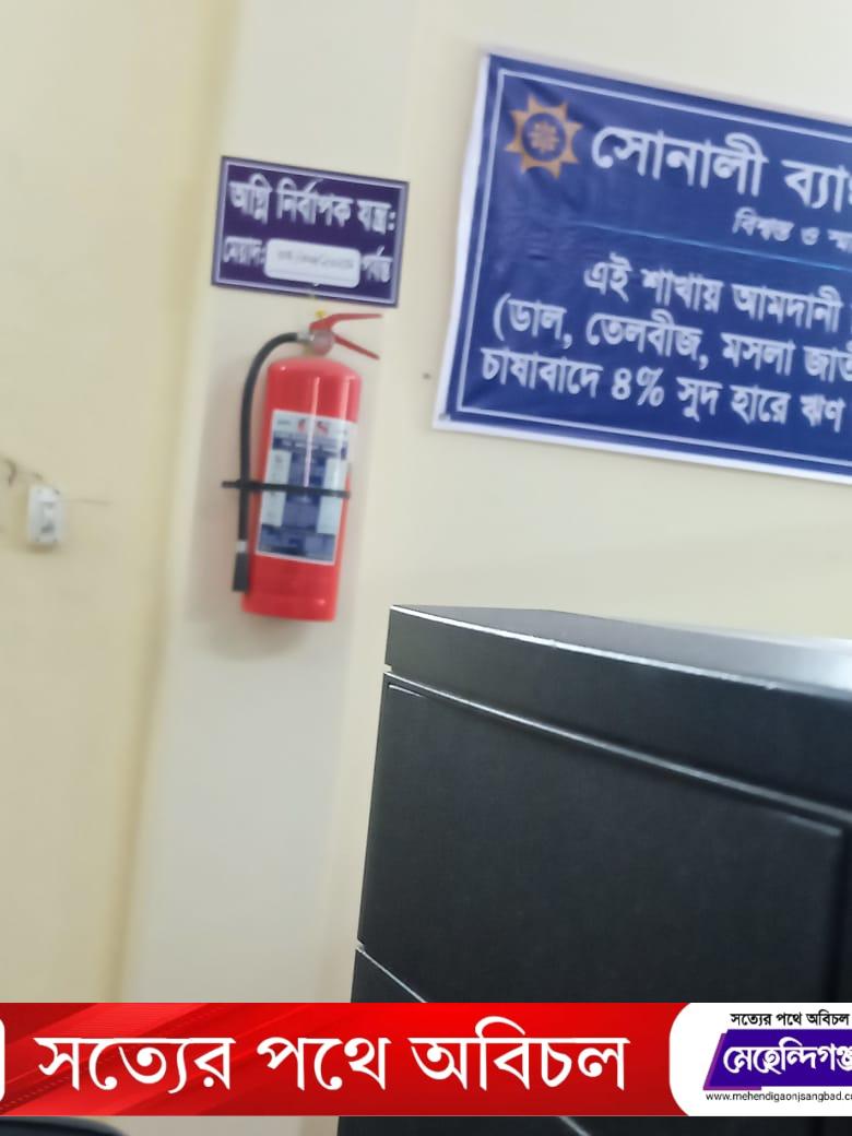 মেয়াদোত্তীর্ণ অগ্নিনির্বাপক যন্ত্র, অগ্নিঝুঁকিতে পাতারহাট সোনালী ব্যাংক