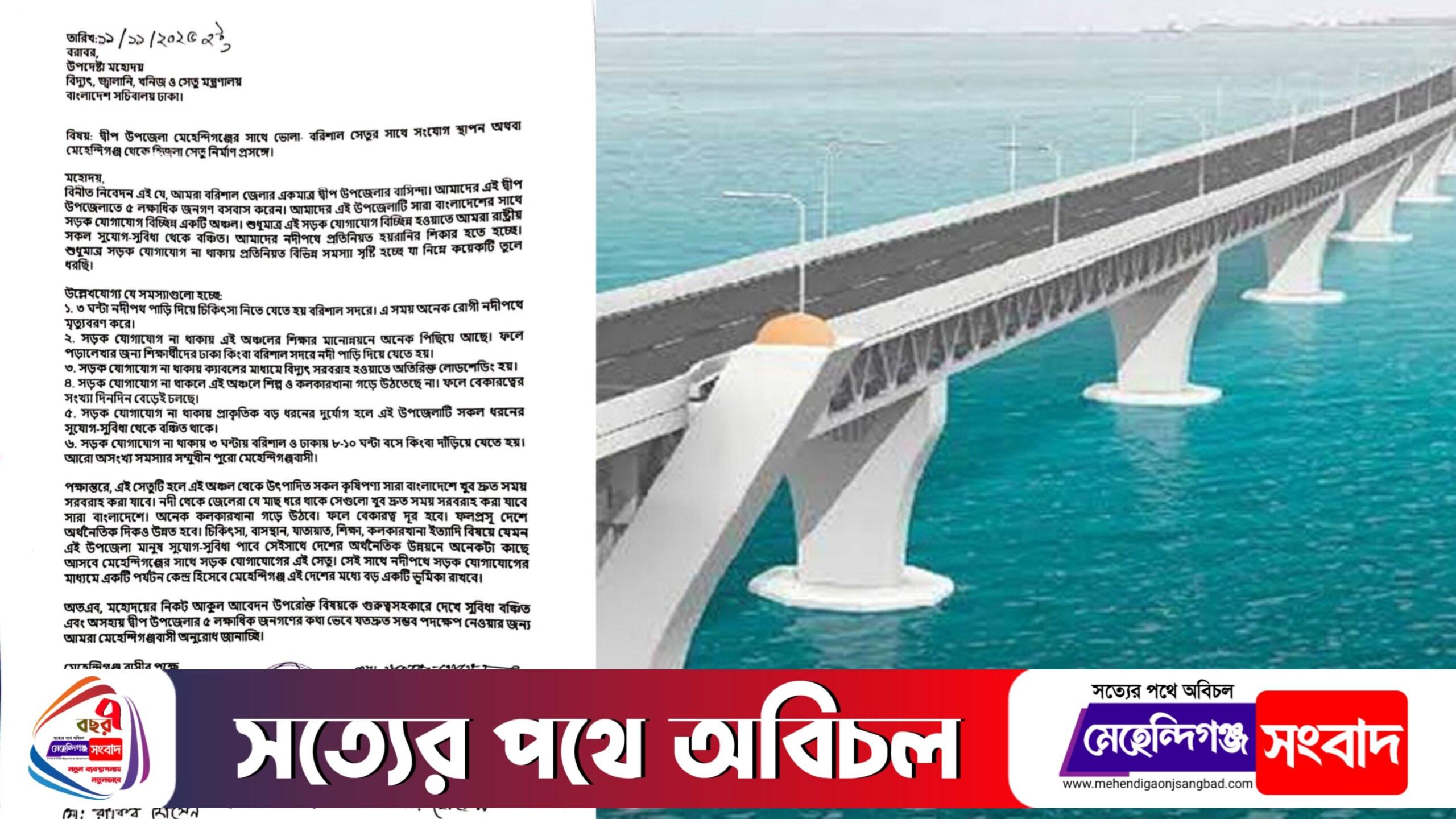 মেহেন্দিগঞ্জে সেতু সংযোগের দাবি: সেতু মন্ত্রণালয়ে দরখাস্ত