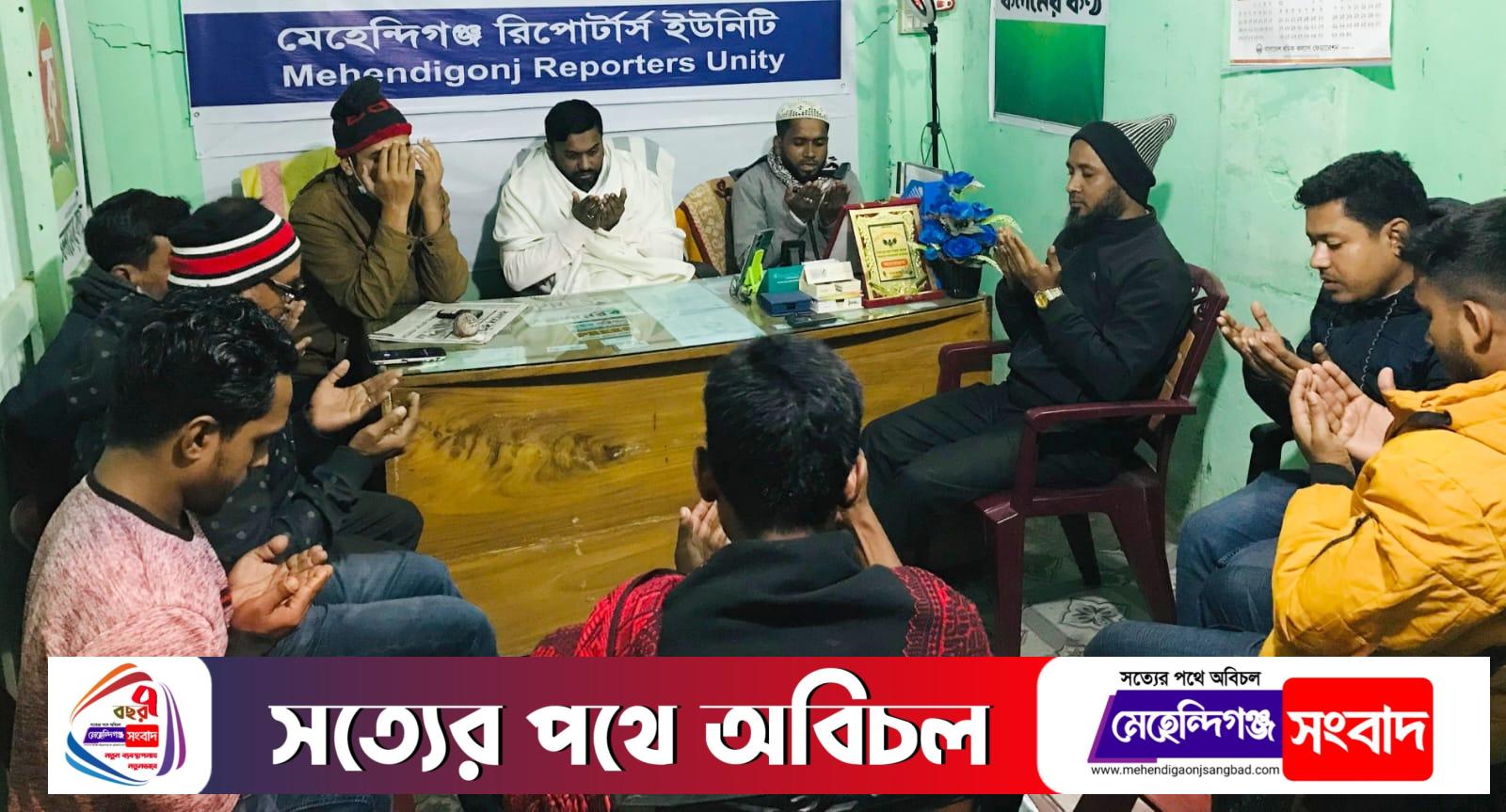 মেহেন্দিগঞ্জ রিপোটার্স ইউনিটিতে খালেদা জিয়ার জন্য দোয়া