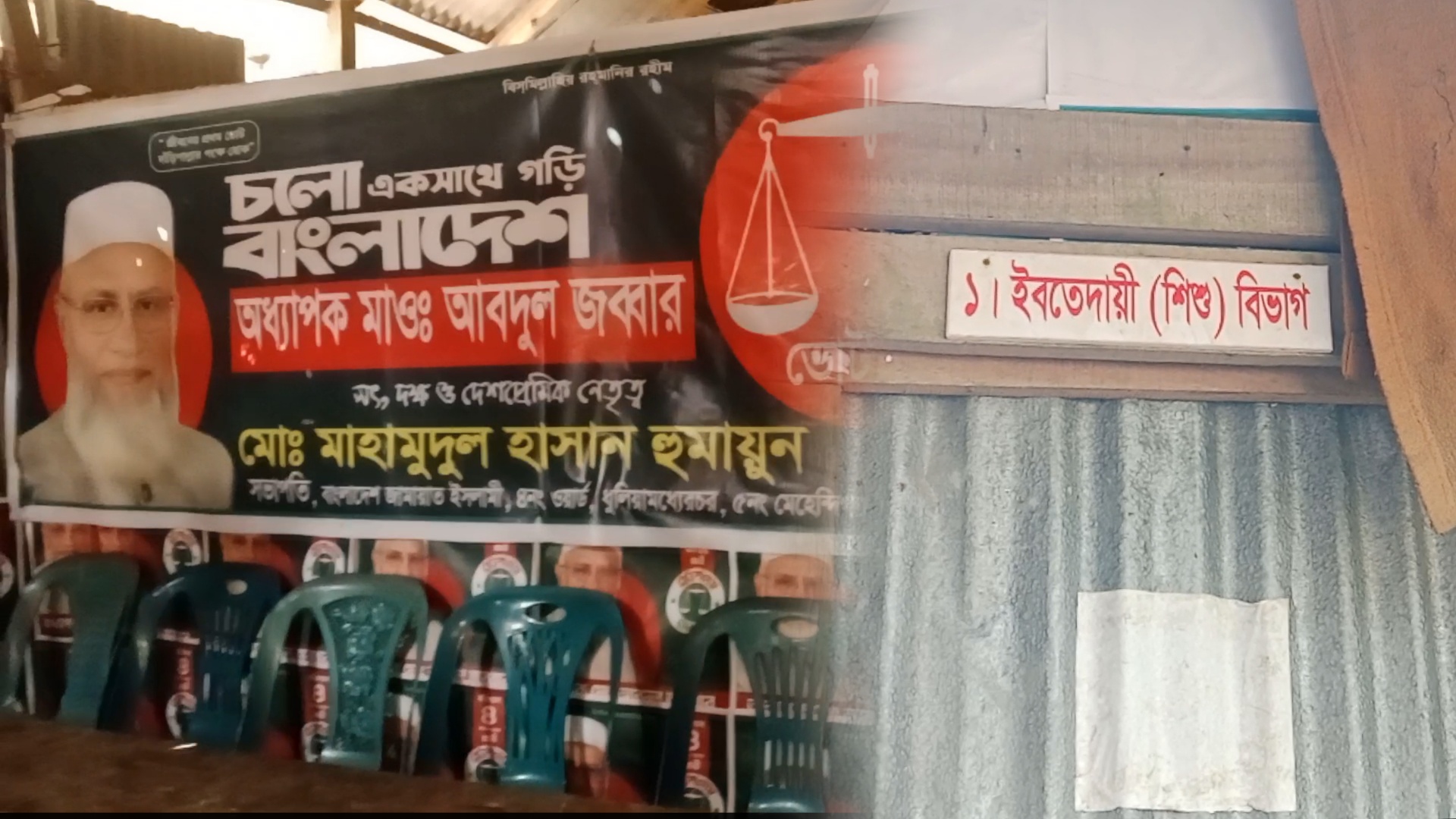 মেহেন্দিগঞ্জে মাদ্রাসার শ্রেনীকক্ষে জামায়াতের নির্বাচনী অফিস