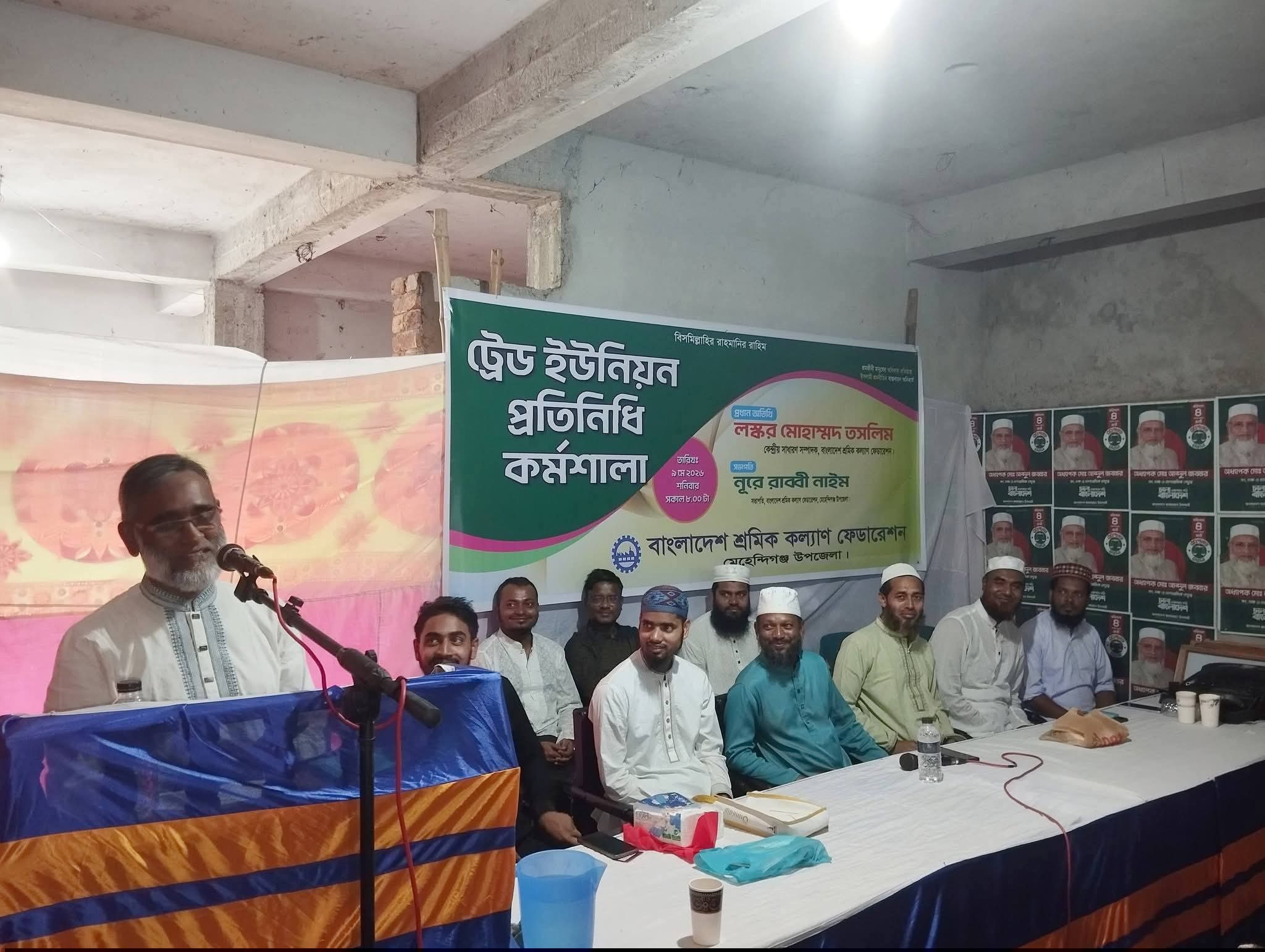 মেহেন্দিগঞ্জে শ্রমিক কল্যাণ ফেডারেশনের ট্রেড ইউনিয়ন প্রতিনিধি কর্মশালা অনুষ্ঠিত!